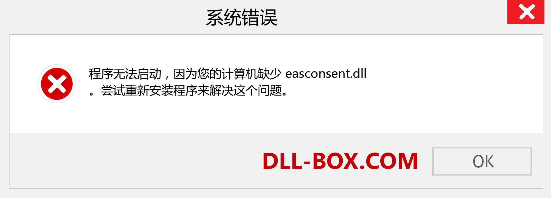 easconsent.dll 文件丢失？。 适用于 Windows 7、8、10 的下载 - 修复 Windows、照片、图像上的 easconsent dll 丢失错误